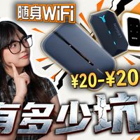 无限流量？9.9买3000G？随身WiFi到底谁在用