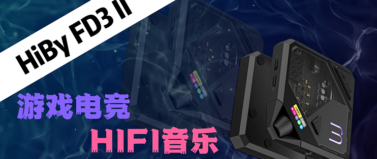 千元桌面新卷王！ HiBy FD3 II 桌面解码耳放轻松搞定游戏与音乐
