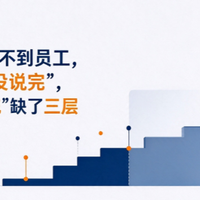 老板的想法传不到员工，问题不在说没说完，而在翻译系统缺了三层