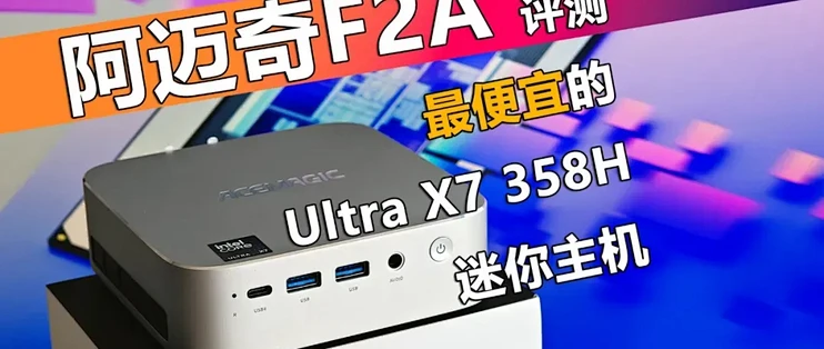 阿迈奇F2A评测 当前最便宜的Ultra X7 358H迷你主机