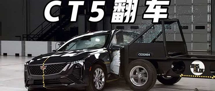 “公路坦克”人设崩塌：凯迪拉克CT5的碰撞测试“翻车”了