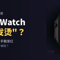 新Apple Watch被吐槽“发烫”：每5秒测心率，有人手腕红了一片