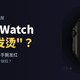 新Apple Watch被吐槽“发烫”：每5秒测心率，有人手腕红了一片
