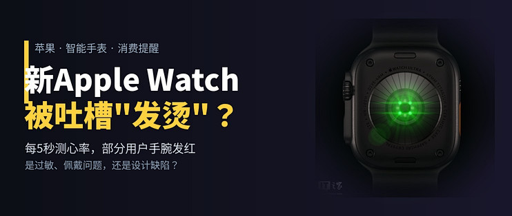 新Apple Watch被吐槽“发烫”：每5秒测心率，有人手腕红了一片