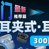 【最新300元耳夹式耳机推荐】