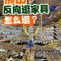 佛山反向怎么逛家具？这个视频教会你！