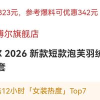 【预告｜今晚20点开抢】坦博尔女短款羽绒服，单件8折，到手481元