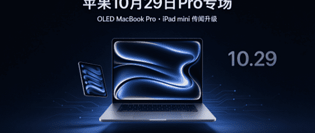 苹果月底 Pro专场来袭，国产旗舰芯片持续发力，端侧 AI 成主旋律