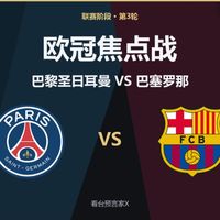 欧冠比赛日前瞻：全网球迷神预言集结，快来留下你的比分预测