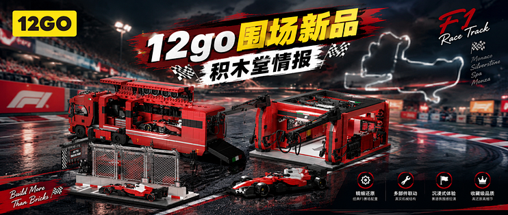 12GO 新系列线：围场｜运输车 + P 房 + 发车台全套上新