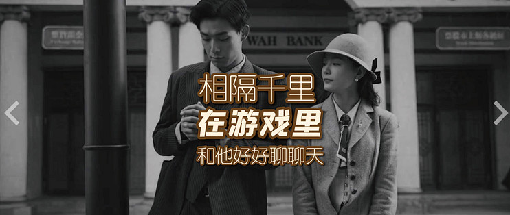 相隔千里，在谍战游戏里和他好好聊聊天，一局故事撞回少年心