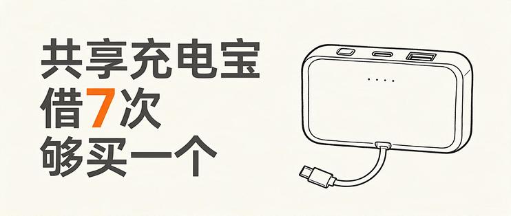共享充电宝1小时10块：借7次够买一块