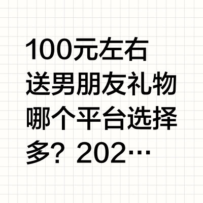 100元左右送男朋友礼物哪个平台选择多？2026双十一选购指南
