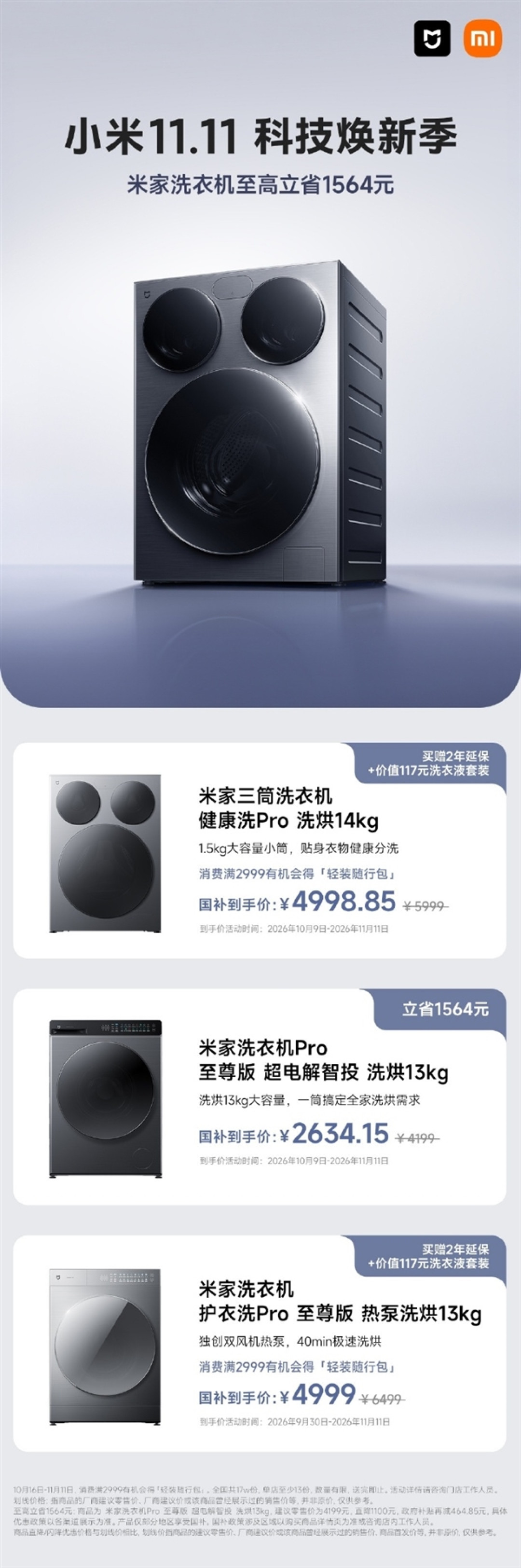 小米洗衣机双11放价:洗烘13kg至尊版只要2600出头