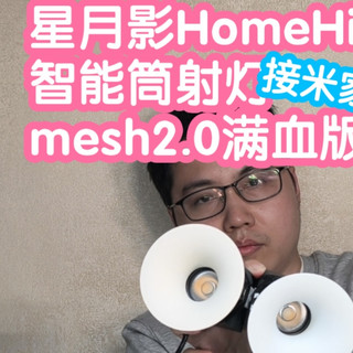 星月影HomeHi新版无边框智能筒射灯。小米mesh2.0满血版