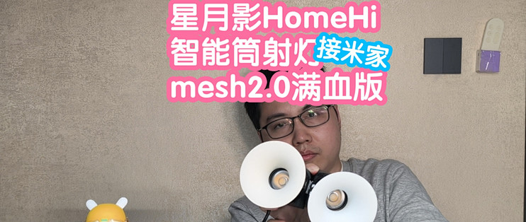星月影HomeHi新版无边框智能筒射灯。小米mesh2.0满血版