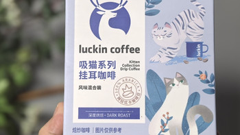 双十一咖啡清单：六袋瑞幸挂耳，深烘零糖够了