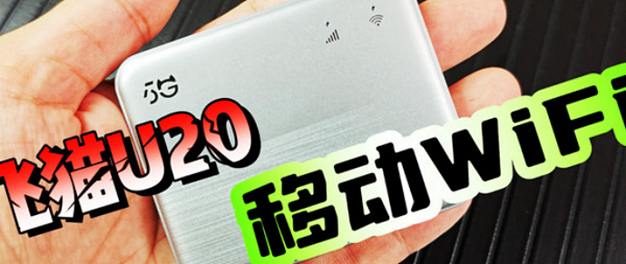 随身wifi实测一个月：网速、续航、多设备，数据都在这