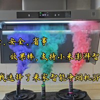 米家智能净烟机3Pro到底值不值得入手