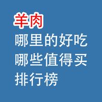 羊肉，哪里的好吃？国内羊肉排行榜