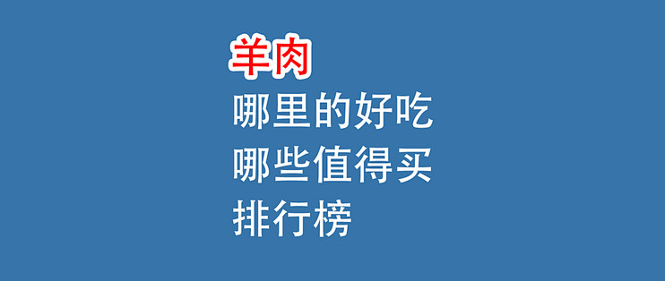 羊肉，哪里的好吃？国内羊肉排行榜