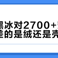 817黑冰对2700+凯乐石：差的是绒还是壳
