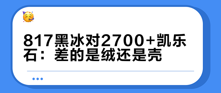817黑冰对2700+凯乐石：差的是绒还是壳