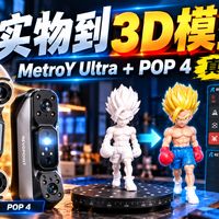 知象光电MetroY Ultra和POP 4真实体验！