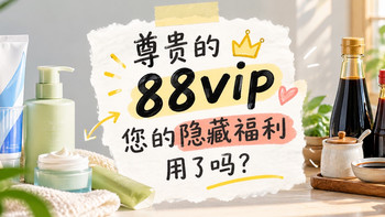 淘宝88VIP这个省钱福利，我至今才发现！
