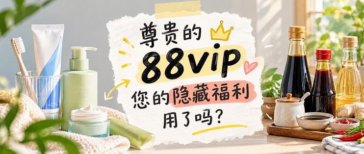 淘宝88VIP这个省钱福利，我至今才发现！