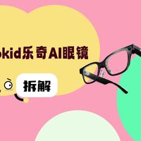 拆解视频：Rokid乐奇AI眼镜