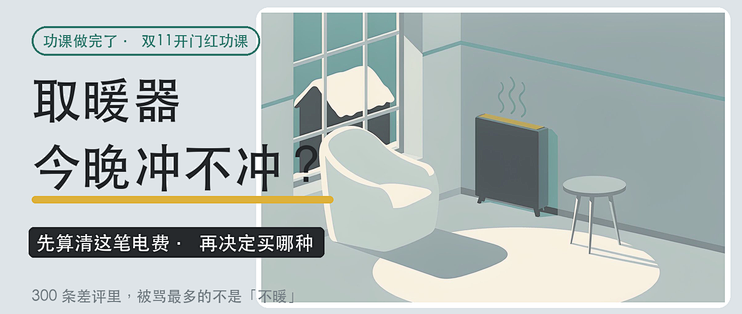 取暖器今晚冲不冲？先算清这笔电费，再决定买哪种