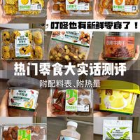 叮咚买菜必买零食红榜！附配料表热量～