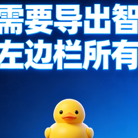 我需要导出智谱清言左边栏所有对话，你们AI导出鸭可以吗？