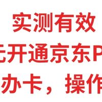 实测有效，39元开通京东PLUS年卡，无需办卡，操作简单