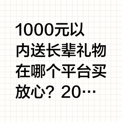 1000元以内送长辈礼物在哪个平台买放心？2026双十一避坑指南