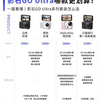 影石GO Ultra四款套装对比｜别盲目入手拇指相机