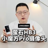 【老秦说数码】萤石HB3小魔方Pro摄像头