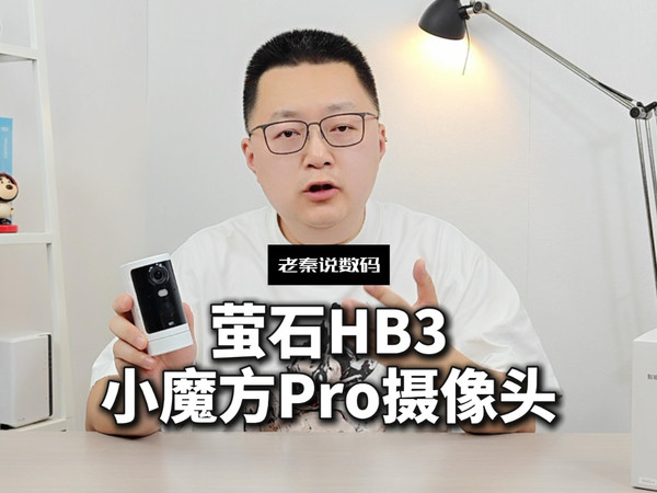 【老秦说数码】萤石HB3小魔方Pro摄像头