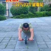 站姿健腹轮，从1做到10，会有什么感觉？