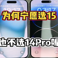 iPhone 15对比14 Pro的选购逻辑