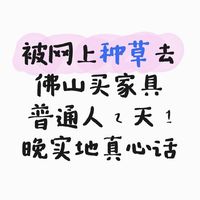 普通人佛山家具两日逛记｜要不要专程来？