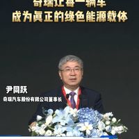尹同跃:奇瑞让每辆车成为真正绿色能源载体