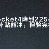 大疆Pocket4降到2254元了！百亿补贴能冲，但验完机先别激活