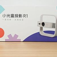 租房党卧室观影新选择：小光盒R1投影仪上手体验