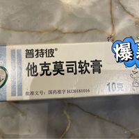  湿疹宝宝救星！普特彼他克莫司实测