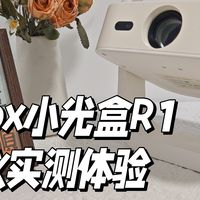 有电视机还需要投影仪吗？高性价比投影仪：GlowBox小光盒R1实测