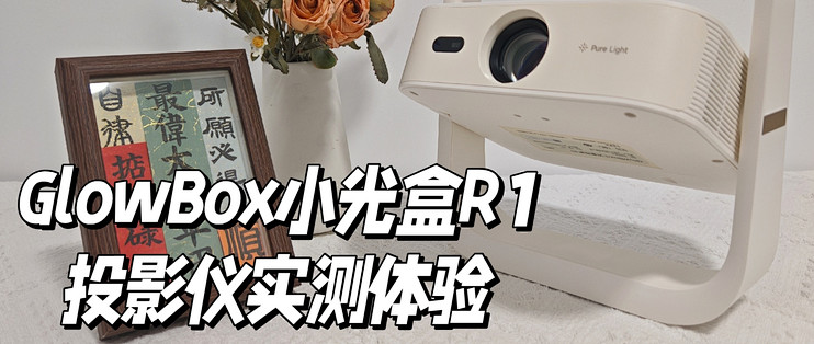 有电视机还需要投影仪吗？高性价比投影仪：GlowBox小光盒R1实测