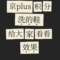 京东洗的鞋,给大家看看效果怎么样