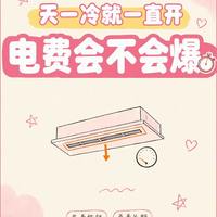 天一冷空调就一直开 电费先弄懂这件事